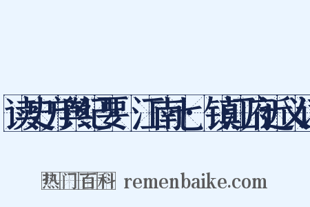 读史方舆纪要·江南七·镇江府近义词是什么意思的图片